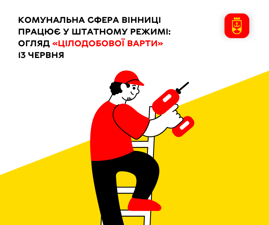 Комунальна сфера Вінниці працює у штатному режимі: огляд «Цілодобової варти» 13 червня